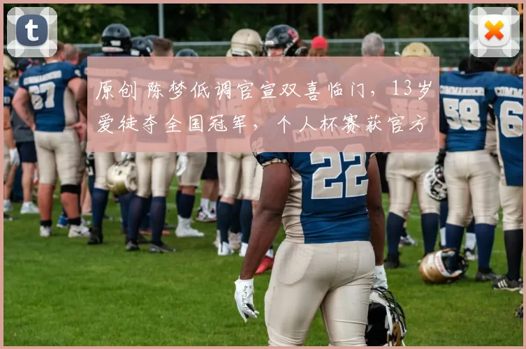 原创 陈梦低调官宣双喜临门，13岁爱徒夺全国冠军，个人杯赛获官方力挺