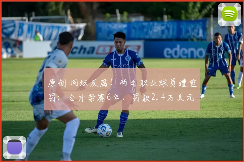 原创 网坛反腐！两名职业球员遭重罚：合计禁赛6年、罚款2.4万美元