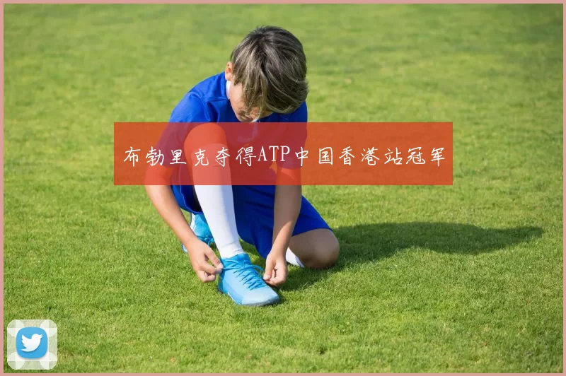 布勃里克夺得ATP中国香港站冠军