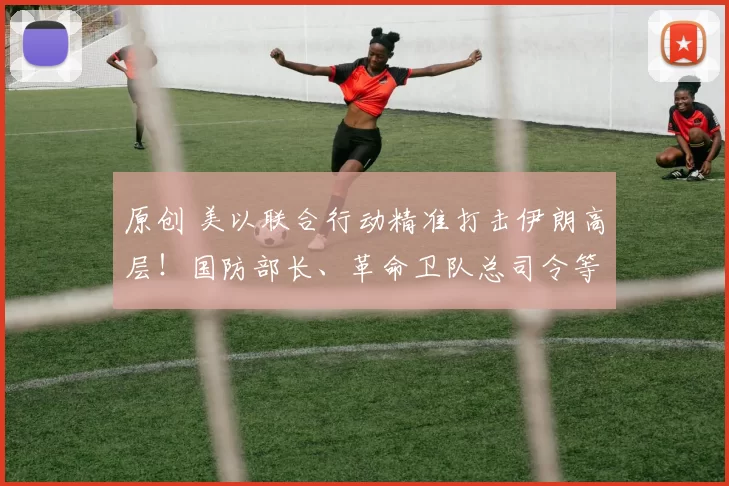 原创 美以联合行动精准打击伊朗高层！国防部长、革命卫队总司令等40名官员身亡，最高领袖哈梅内伊殉职，中东局势瞬间升级