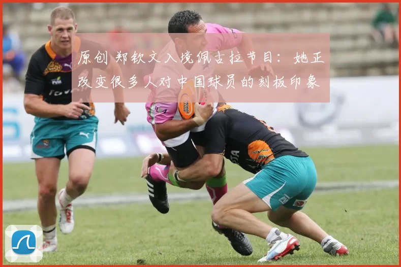原创 郑钦文入境佩古拉节目：她正改变很多人对中国球员的刻板印象