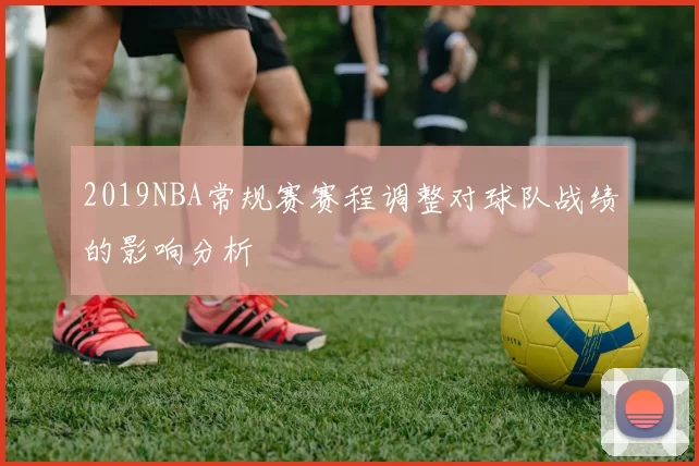 2019NBA常规赛赛程调整对球队战绩的影响分析